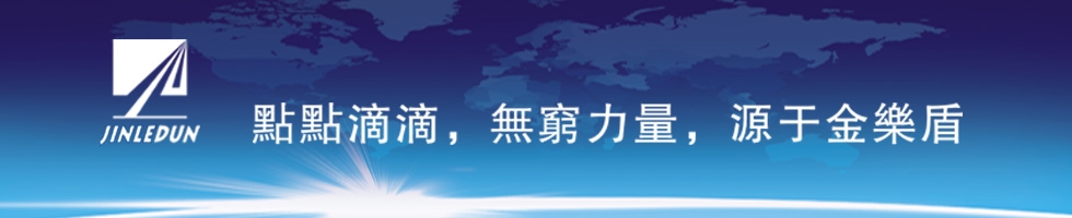  惠州市金樂盾新材料科技有限公司